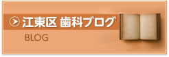 江東区歯科ブログ